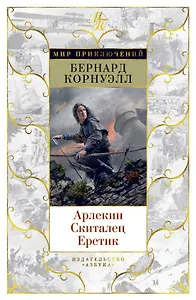 Арлекин. Скиталец. Еретик