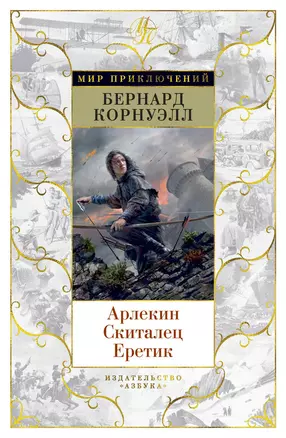 Арлекин. Скиталец. Еретик — 2680839 — 1