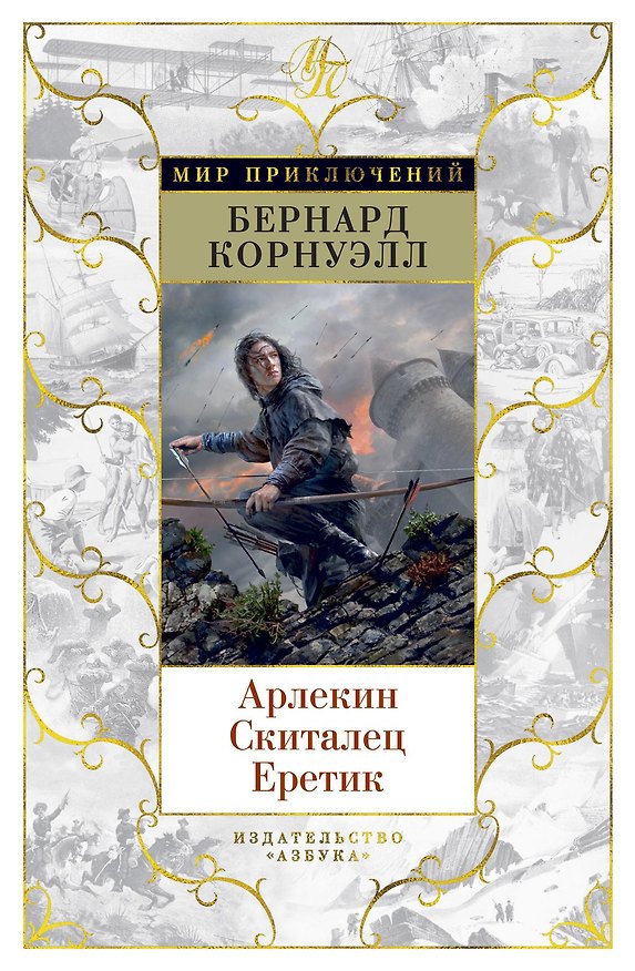 Книга Арлекин. Скиталец. Еретик (Бернард Корнуэлл) — 1