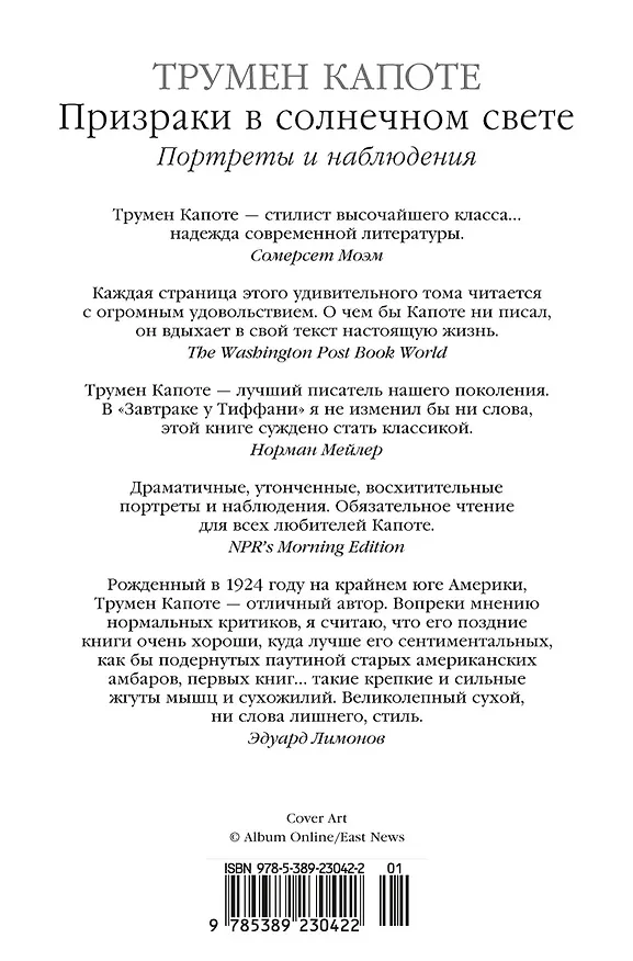 Книга Призраки в солнечном свете. Портреты и наблюдения (Трумэн Капоте) — 2