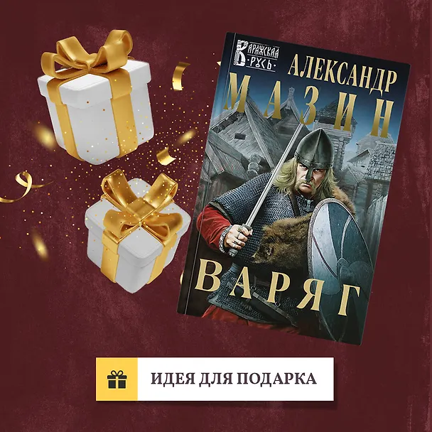 Книга Варяг (Александр Мазин) — 10