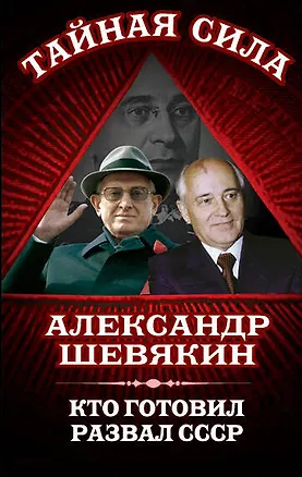 Книга Кто готовил развал СССР (Александр Шевякин)