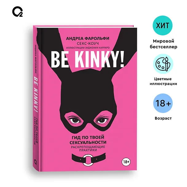 Книга Be kinky! Гид по твоей сексуальности (Андреа Фарольфи) — 5