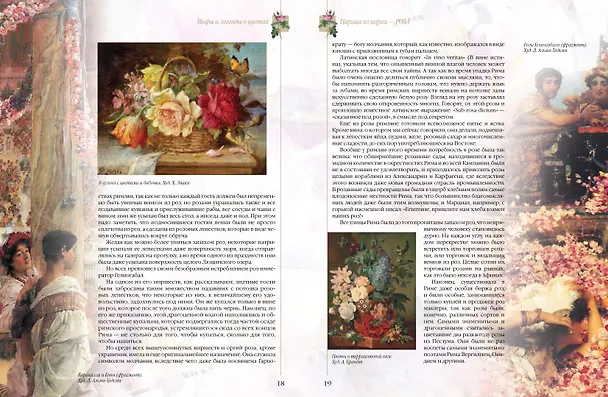Книга Мифы и легенды о цветах (Николай Золотницкий) — 6