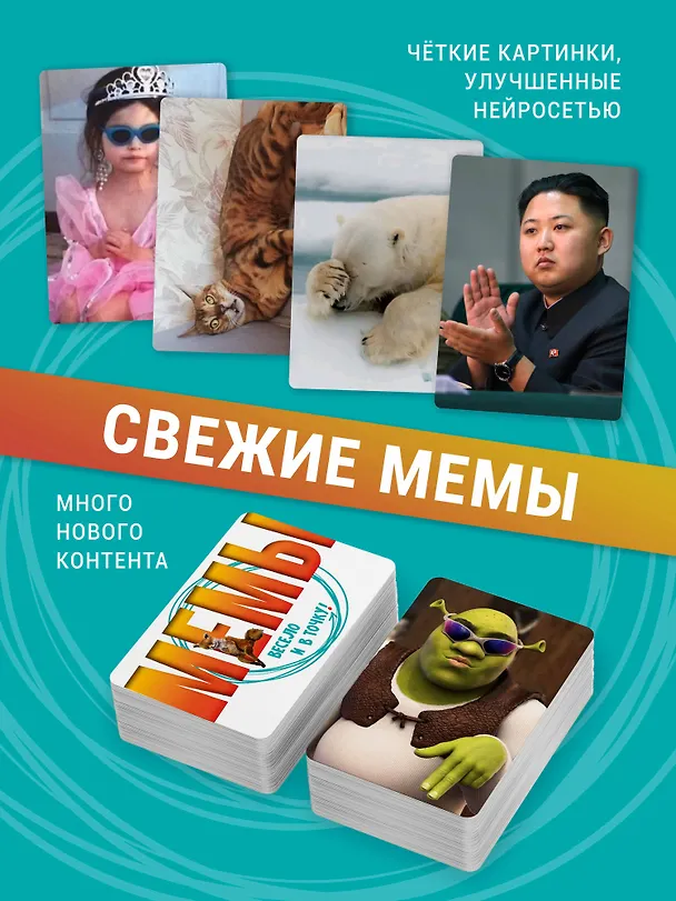 Настольная игра "МЕМЫ: Весело и в точку!" 3041797 — 6