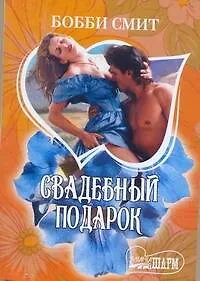 Книга МШ.Свадебный подарок (Бобби Смит)