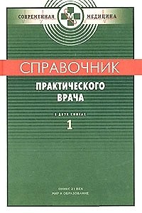 Книга Справочник практического врача () — 1