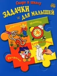 Задачки для малышей, для детей 4-6 лет — 2067377 — 1