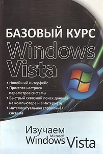 Базовый курс WINDOWS VISTA