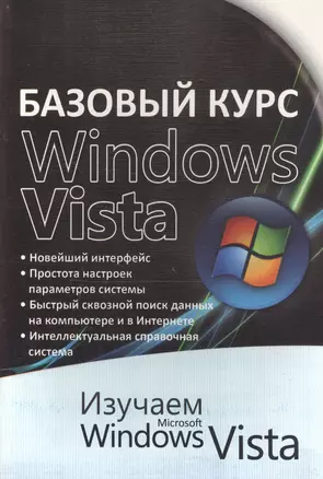 Базовый курс WINDOWS VISTA — 2123181 — 1