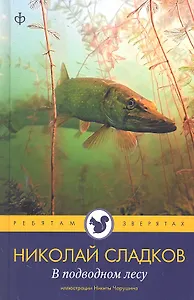 В подводном лесу : [рассказы]