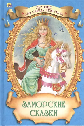Книга Заморские сказки ()