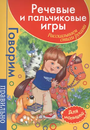 Речевые и пальчиковые игры. Для малышей (красн) — 2448010 — 1