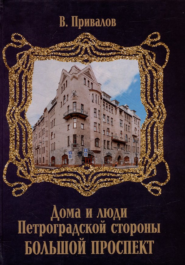 Книга Большой проспект (Валентин Привалов) — 1