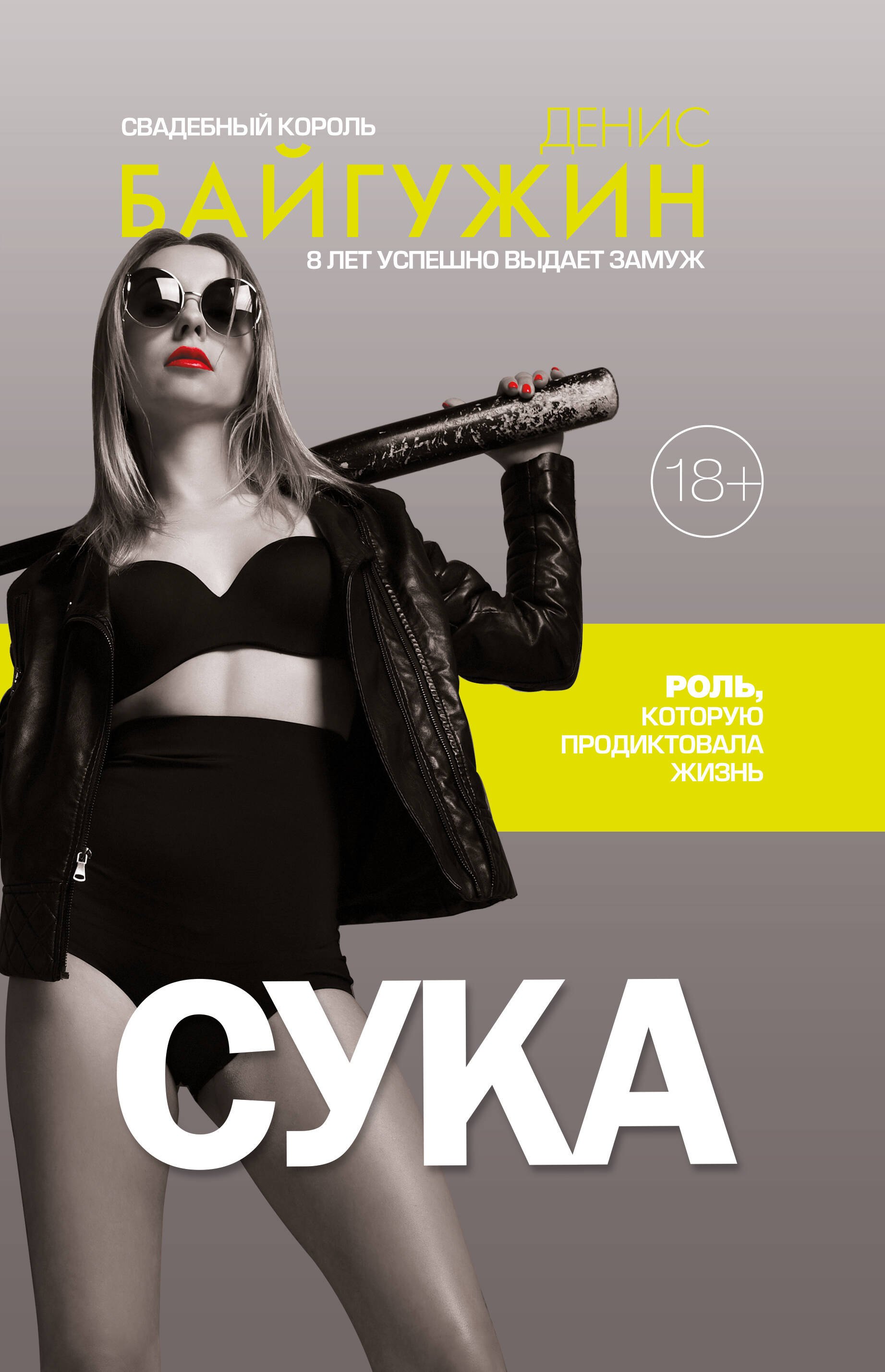 

Сука. Роль, которую продиктовала жизнь