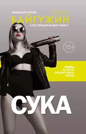 Сука. Роль, которую продиктовала жизнь — 2809148 — 1