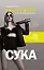 Сука. Роль, которую продиктовала жизнь — 2809148 — 1