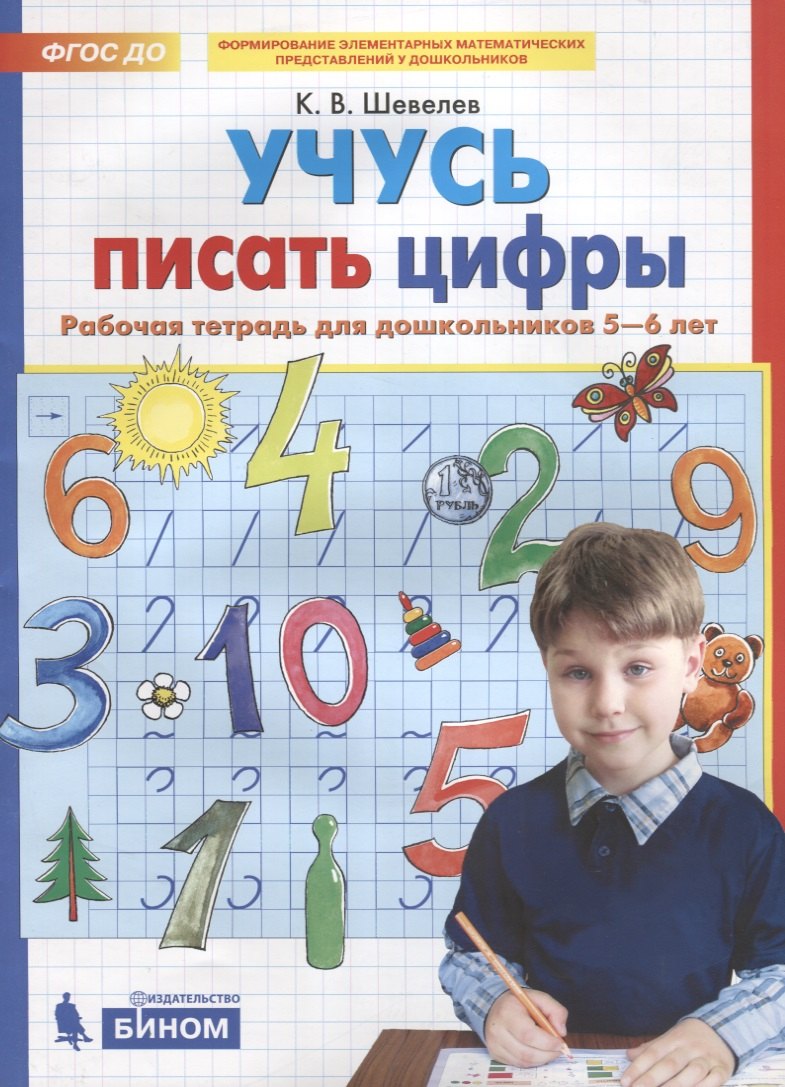 

Учусь писать цифры. Рабочая тетрадь для дошкольников 5-6 лет
