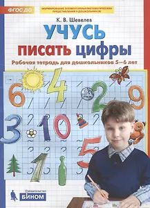 Учусь писать цифры. Рабочая тетрадь для дошкольников 5-6 лет
