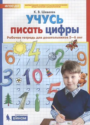 Книга Учусь писать цифры. Рабочая тетрадь для дошкольников 5-6 лет (Константин Шевелев)