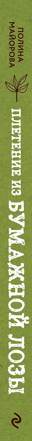 Книга ЭКО-рукоделие. Плетение из бумажной лозы. Авторские дизайны и мастер-классы Полины Майоровой (Полина Майорова) — 3