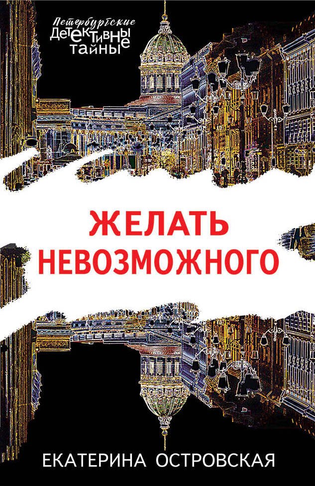 

Желать невозможного