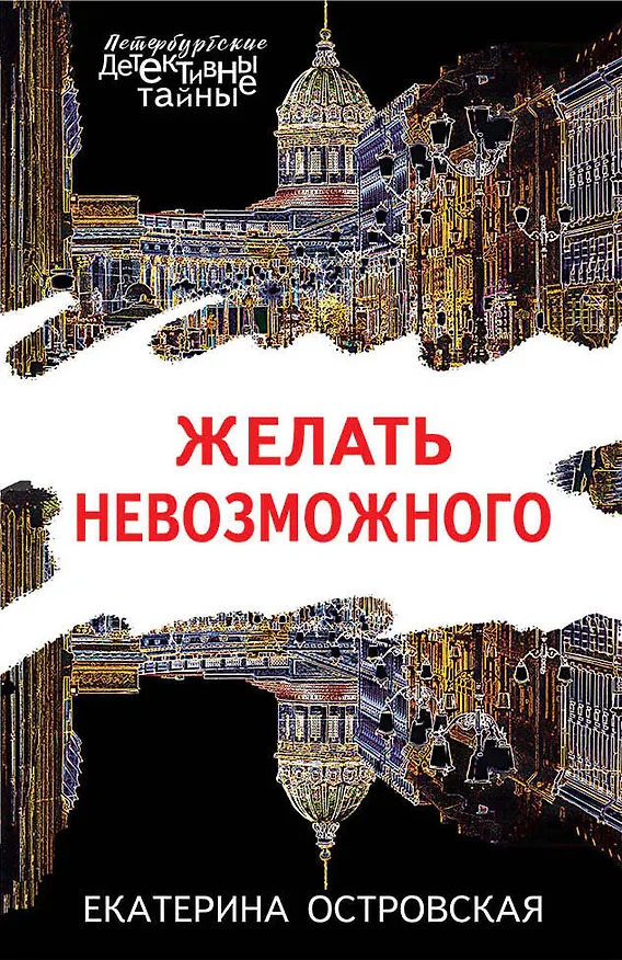 Книга Желать невозможного (Екатерина Островская) — 1
