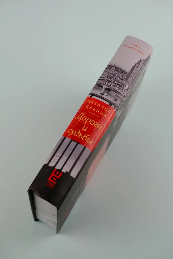 Книга Дороги и судьбы (Наталия Ильина) — 8