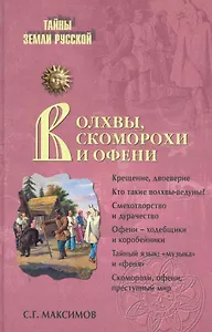 Волхвы, скоморохи и офени