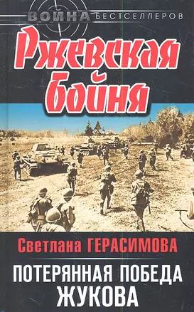 Ржевская бойня: потерянная победа Жукова — 2340917 — 1