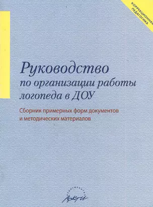 Руководство по организации работы логопеда в ДОУ. Сборник примерных форм документов и методических материалов — 2382428 — 1