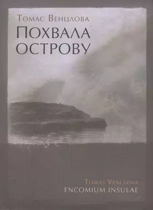 Похвала острову: Избранные стихотворения. 1965-2015 — 2566584 — 1