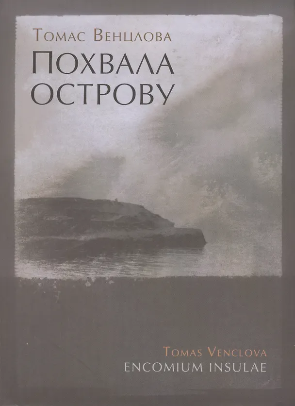 Книга Похвала острову: Избранные стихотворения. 1965-2015 (Томас Венцлова) — 1
