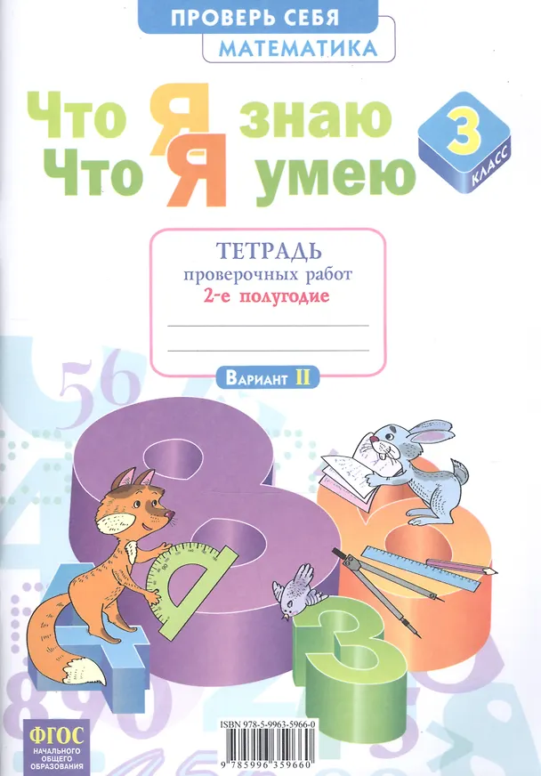 Книга Что я знаю. Что я умею. Математика. 3 класс. Тетрадь проверочных работ. Часть 2 (2-е полугодие). Вариант I, II (Людмила Иляшенко) — 2