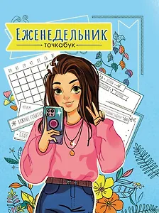 Еженедельник-Точкабук. Селфи