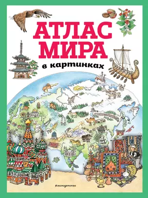 Атлас мира в картинках (ил. Даниэлы Де Лука) — 2834318 — 1