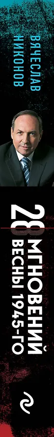 Книга 28 мгновений весны 1945-го (Вячеслав Никонов) — 3