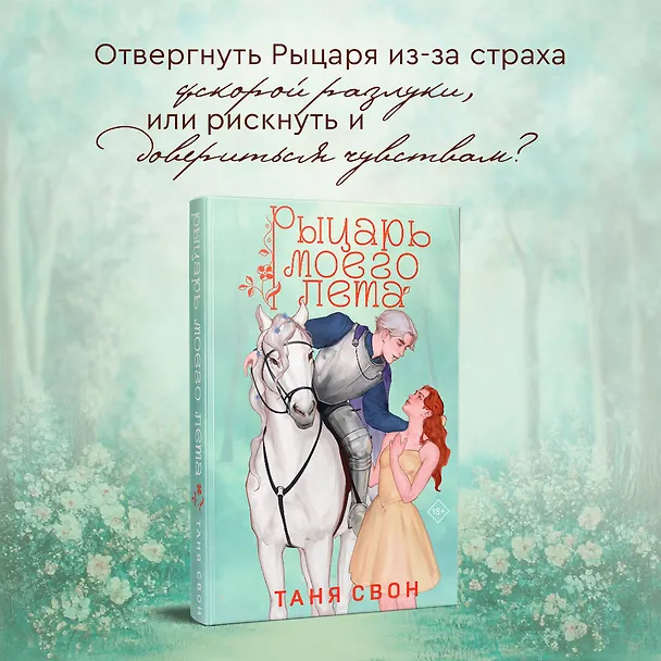 Книга Рыцарь моего лета (Таня Свон) — 5
