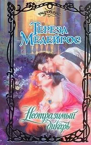 Неотразимый дикарь: (роман) / (Очарование). Медейрос Т. (АСТ)