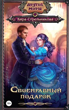 Книга ДругиеМиры Стрельникова Своенравный подарок (Кира Стрельникова, Кристина Стрельникова)