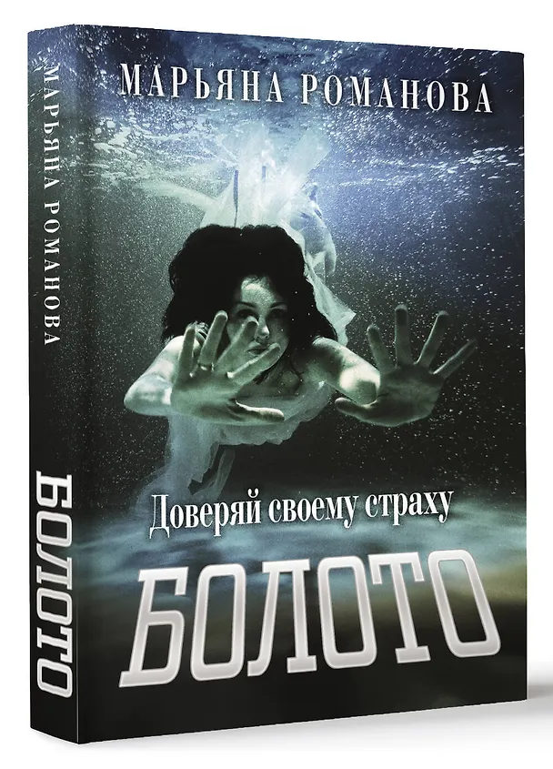 Книга Болото (Марьяна Романова) — 5