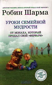 Уроки семейной мудрости от монаха, который продал свой "феррари": Воспитай лидера в своем ребенке
