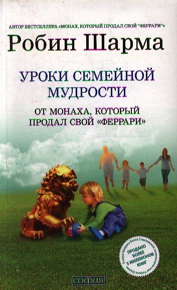Книга Уроки семейной мудрости от монаха, который продал свой "феррари": Воспитай лидера в своем ребенке (Робин Шарма) — 1