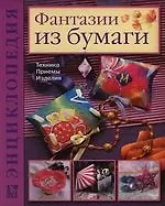 Фантазии из бумаги. Техника, приемы, изделия: Энциклопедия 2120631 — 1