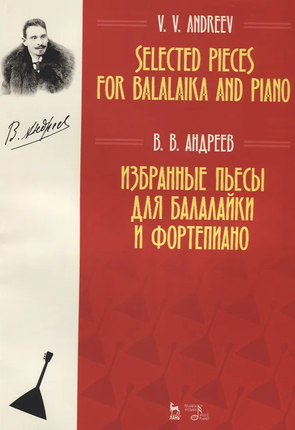 Книга Избранные пьесы для балалайки и фортепиано. Ноты (Василий Андреев) — 1