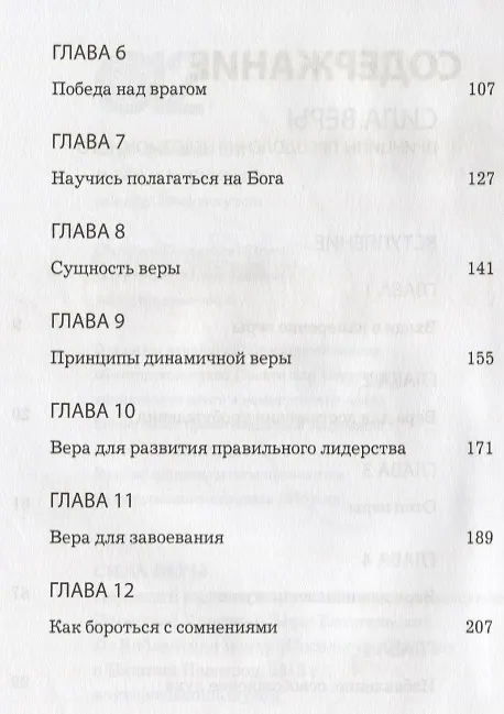 Книга Сила веры. Принципы преодоления невозможного () — 3