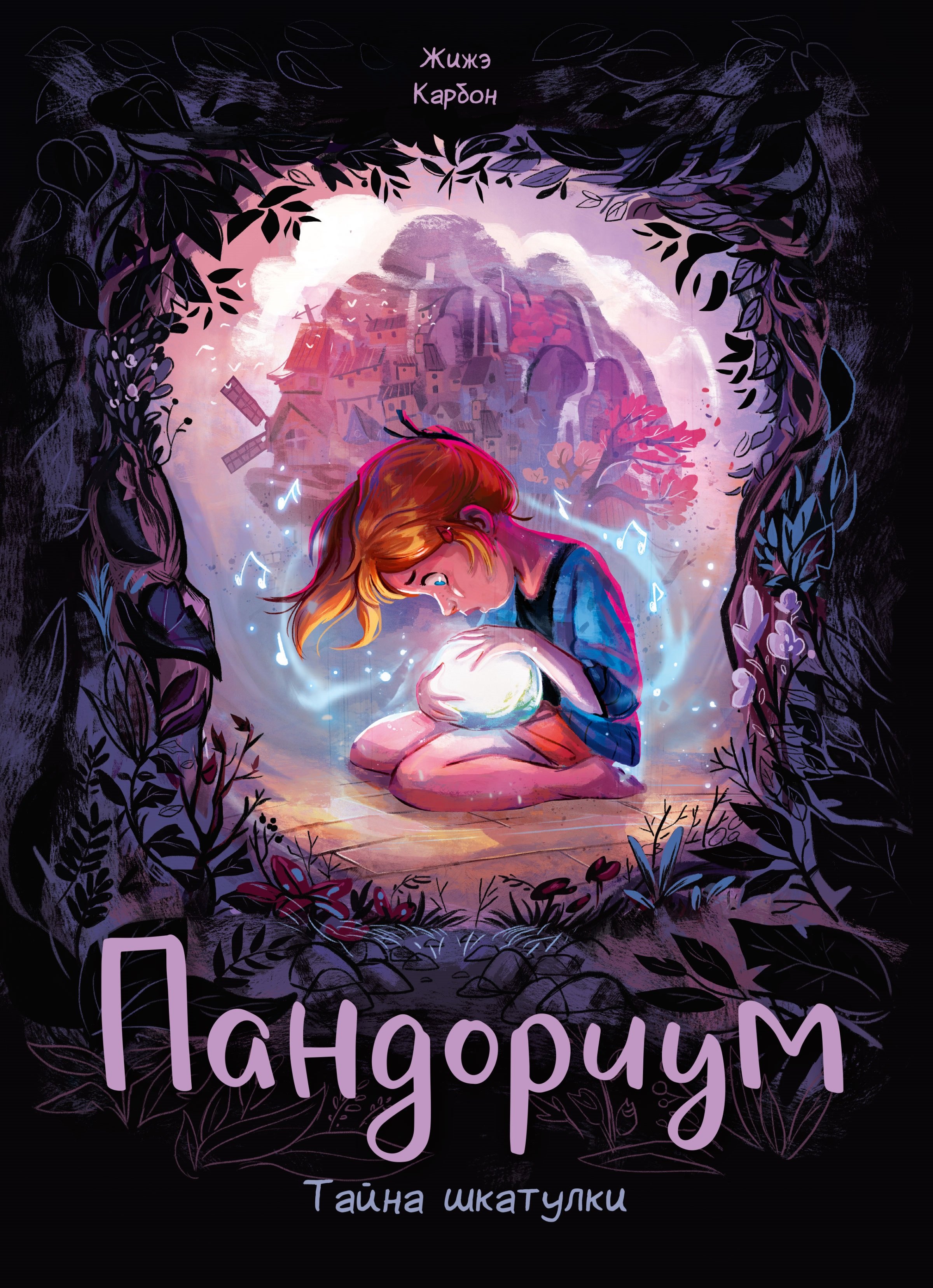 

Пандориум. Тайна шкатулки
