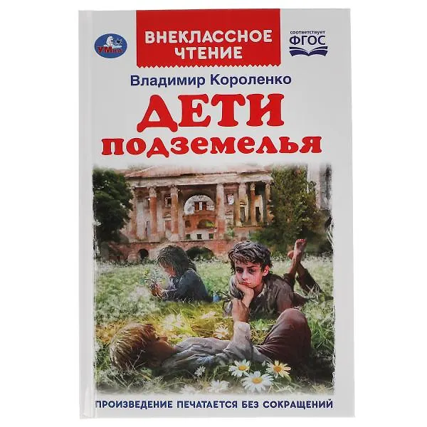 Книга Дети подземелья (Владимир Короленко) — 1