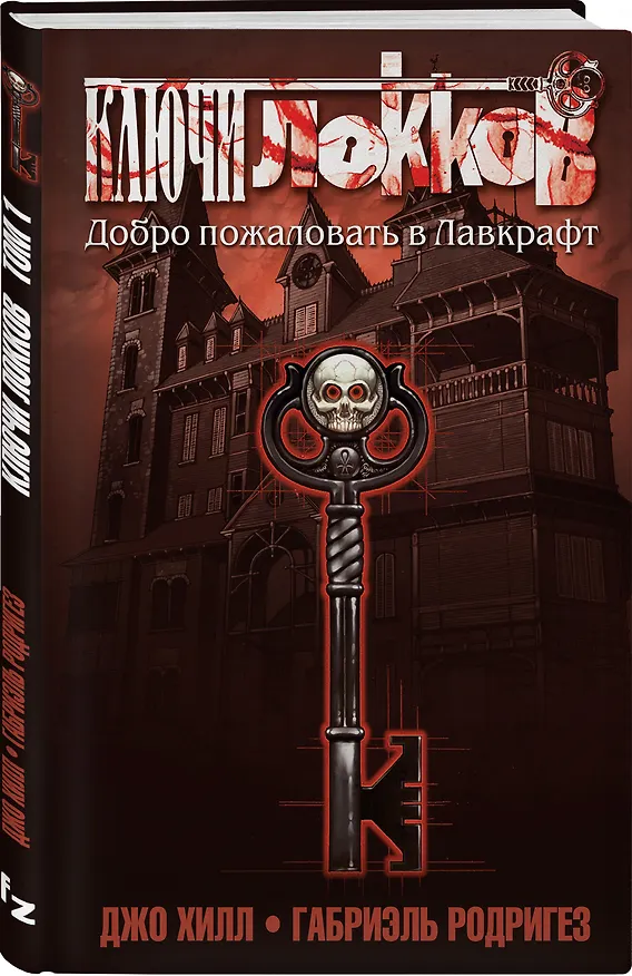 Ключи Локков. Том 1. Добро пожаловать в Лавкрафт 2671015 — 4