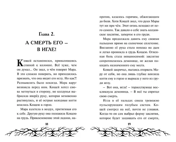 Книга Кощей. Похититель невест () — 8